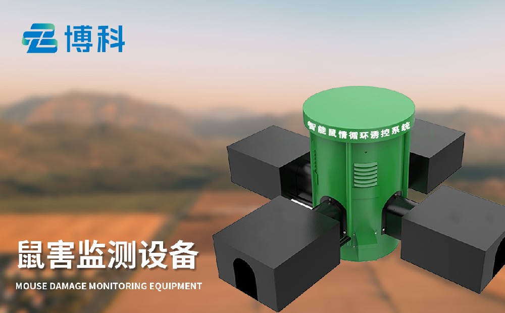 草原鼠害監測系統在草原鼠害治理中的應用