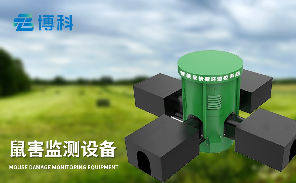 鼠害監測設備