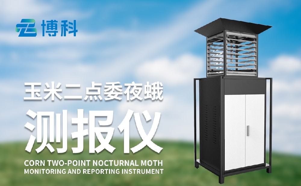 玉米二點委夜蛾的危害性和治理手段，玉米二點委夜蛾監測儀