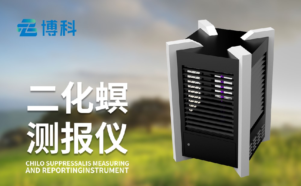 二化螟測(cè)報(bào)儀