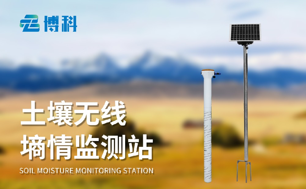 果園土壤墑情監測系統